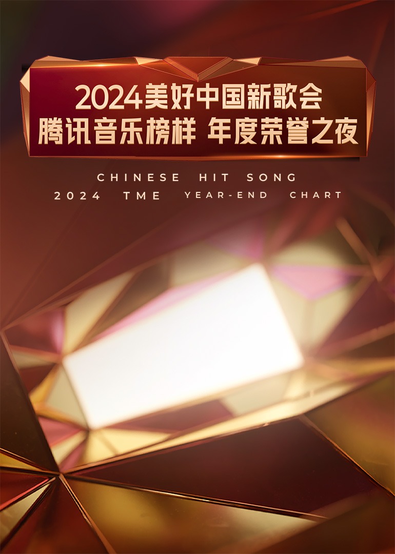 2024美好中国新歌会·腾讯音乐榜样年度荣誉之夜